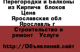 Перегородки и Балконы из Кирпича. блоков › Цена ­ 1 000 - Ярославская обл., Ярославль г. Строительство и ремонт » Услуги   